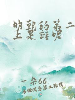 明朝的第二位皇上是谁呢 明朝的第二位皇上是谁呢