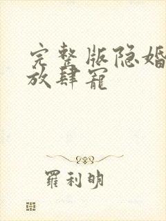 完整版隐婚老公放肆宠