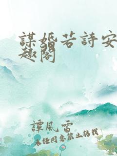 谋婚若诗安轩笔趣阁 谋婚若诗安轩笔趣阁