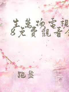 生万物电视剧18免费观看全集完整版