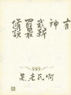 修罗武神有声小说最新