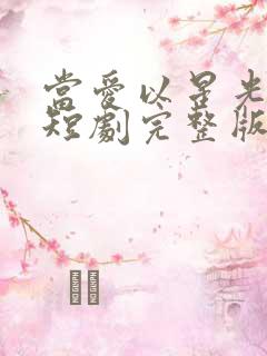 当爱以星光为牢短剧完整版