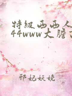 特级西西人体444www大胆高清