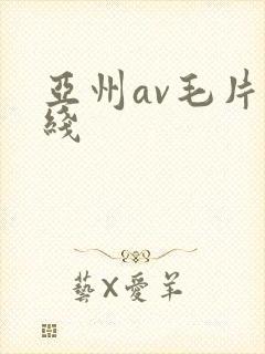 亚州av毛片在线