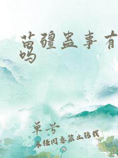 苗疆蛊事有女主吗