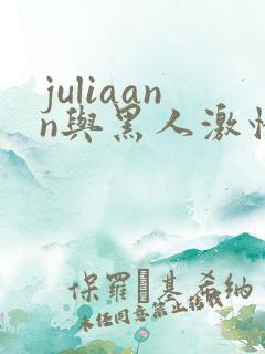 juliaann与黑人激情戏