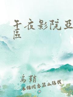午夜影院亚洲一区