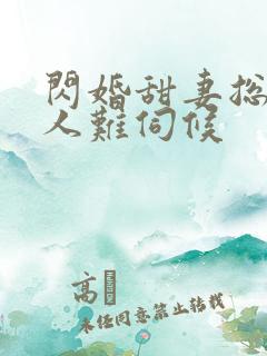 闪婚甜妻总裁大人难伺候