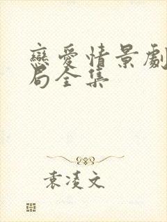 恋爱情景剧大结局全集 恋爱情景剧大结局全集