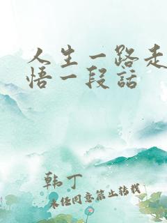 人生一路走来感悟一段话