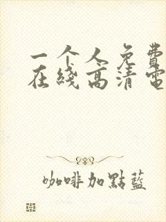 一个人免费观看在线高清电视剧