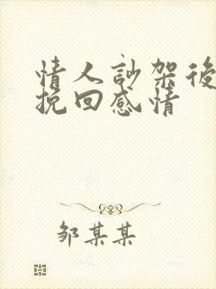 情人吵架后怎么挽回感情