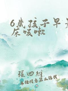 6岁孩子早晨起床咳嗽