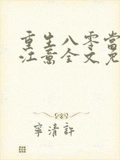 重生八零当首富江意全文免费阅读