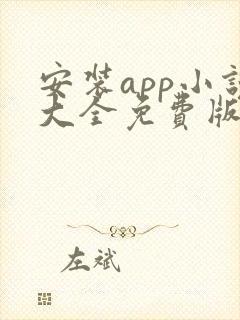 安装app小说大全免费版