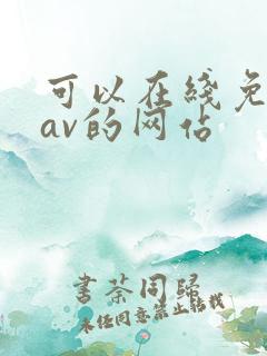 可以在线免费看av的网站