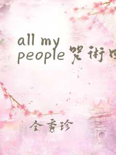 all my people咒术回战 all my people咒术回战