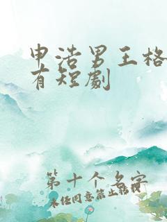 申浩男王格格所有短剧