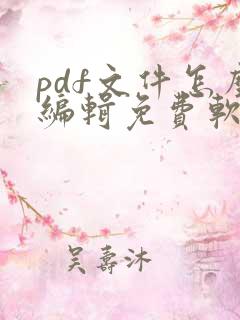 pdf文件怎么编辑免费软件