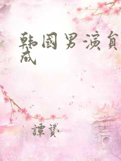 韩国男演员赵寅成