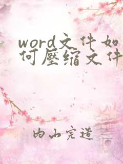 word文件如何压缩文件大小