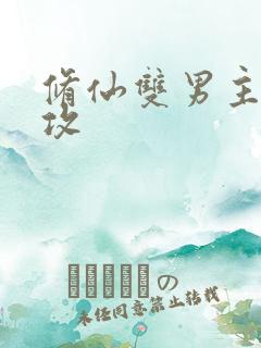 修仙双男主师尊攻