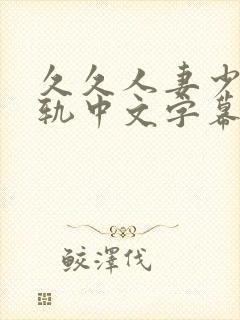久久人妻少妇出轨中文字幕大