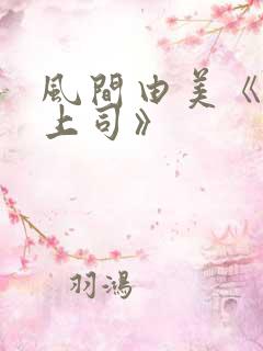 风间由美《人妻上司》