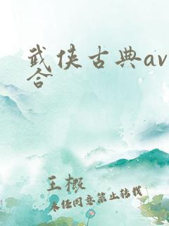 武侠古典av综合
