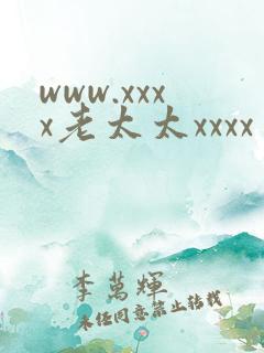 www.xxxx老太太xxxx