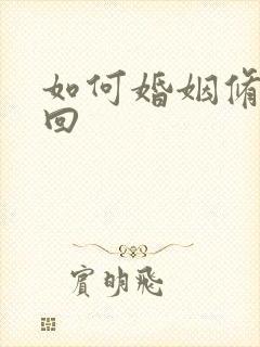 如何婚姻修复挽回 如何婚姻修复挽回