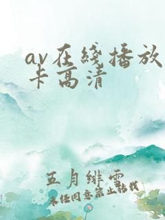 av在线播放不卡高清