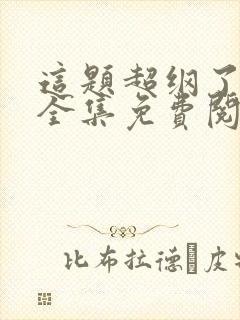这题超纲了漫画全集免费阅读在线