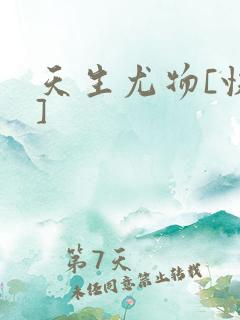 天生尤物[快穿]