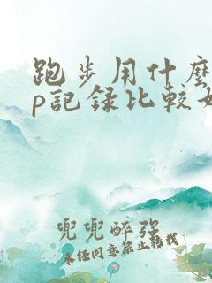 跑步用什么app记录比较好