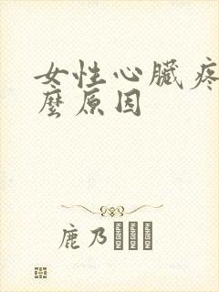 女性心脏疼是什么原因