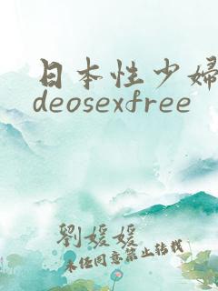 日本性少妇videosexfree