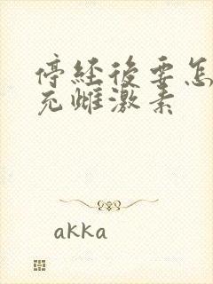 停经后要怎样补充雌激素