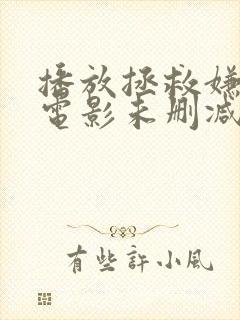 播放拯救嫌疑人电影未删减 播放拯救嫌疑人电影未删减