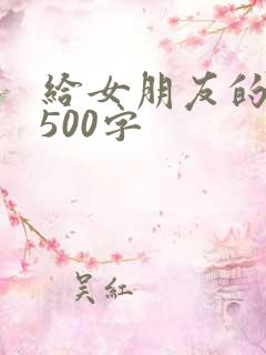 给女朋友的情书500字