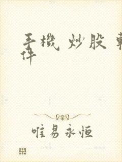 手机 炒股 软件 手机 炒股 软件
