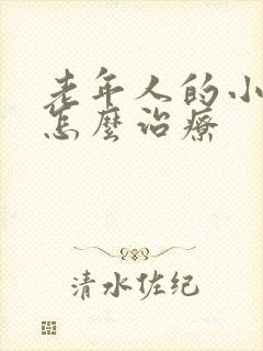 老年人的小肠气怎么治疗