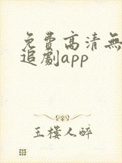 免费高清无广告追剧app