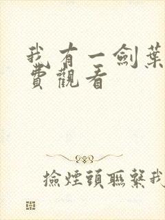 我有一剑叶观免费观看