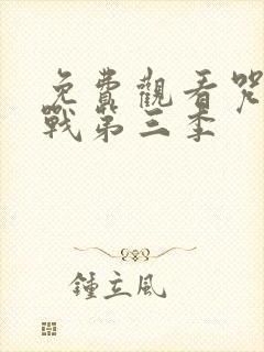 免费观看咒术回战第三季 免费观看咒术回战第三季