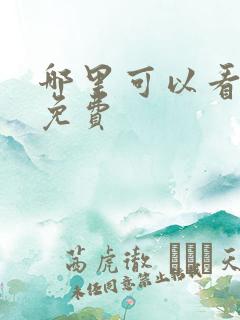 哪里可以看国漫免费 哪里可以看国漫免费
