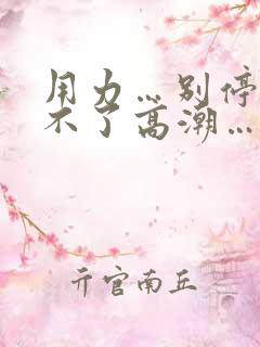 用力…别停…受不了高潮…