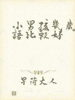 小男孩几岁学英语比较好