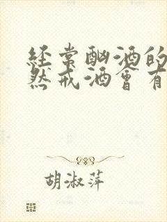 经常酗酒的人突然戒酒会有什么反应
