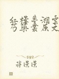 红楼梦湘云醉卧芍药丛原文